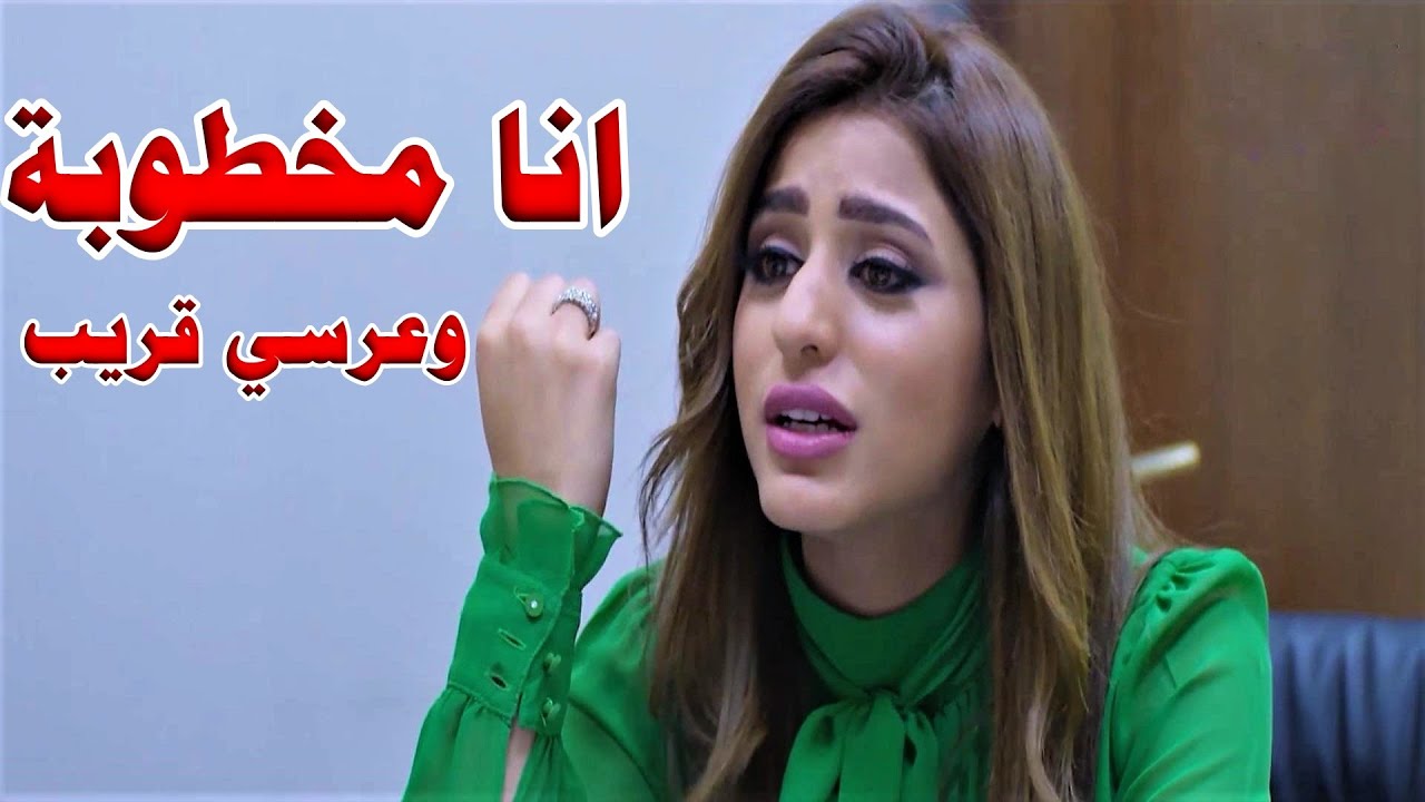 حبها من أول نظرة.. انصدم لما عرف انها مخطوبة ف قررت تترك خطيبها عشانه