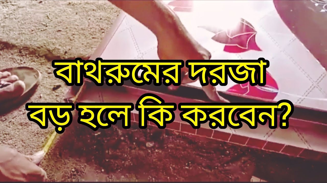 দরজা বর হলে কি করবেন?What to do if the bathroom door is large.