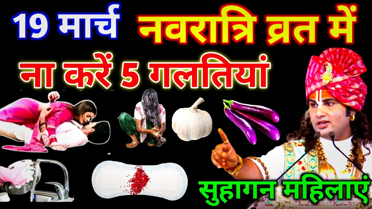 19 मार्च नवरात्रि व्रत में ना करें 5 गलतियां सुहागन महिलाएं | Navratri 2026 | vastu tips 