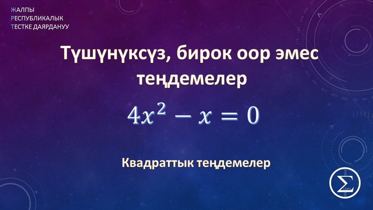 Квадраттык тендемени чыгаруу / ОРТга даярдануу /ЖРТ