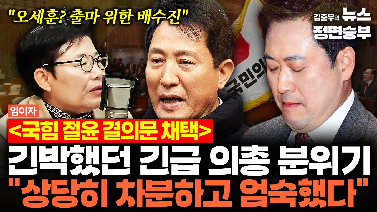 [임이자 인터뷰] 국힘 절윤 결의문 채택... 긴박했던 긴급 의총 분위기 