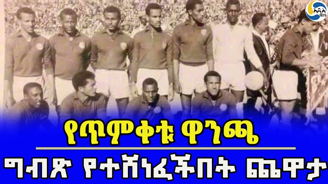 የጥምቀቱ ዋንጫ፤ግብጽ የተሸነፈችበት ጨዋታ@Addis_1879