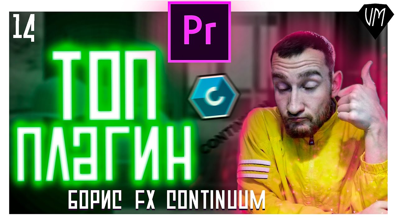 БОРЯ FX Континум 2021 для Premiere pro (Help №14)