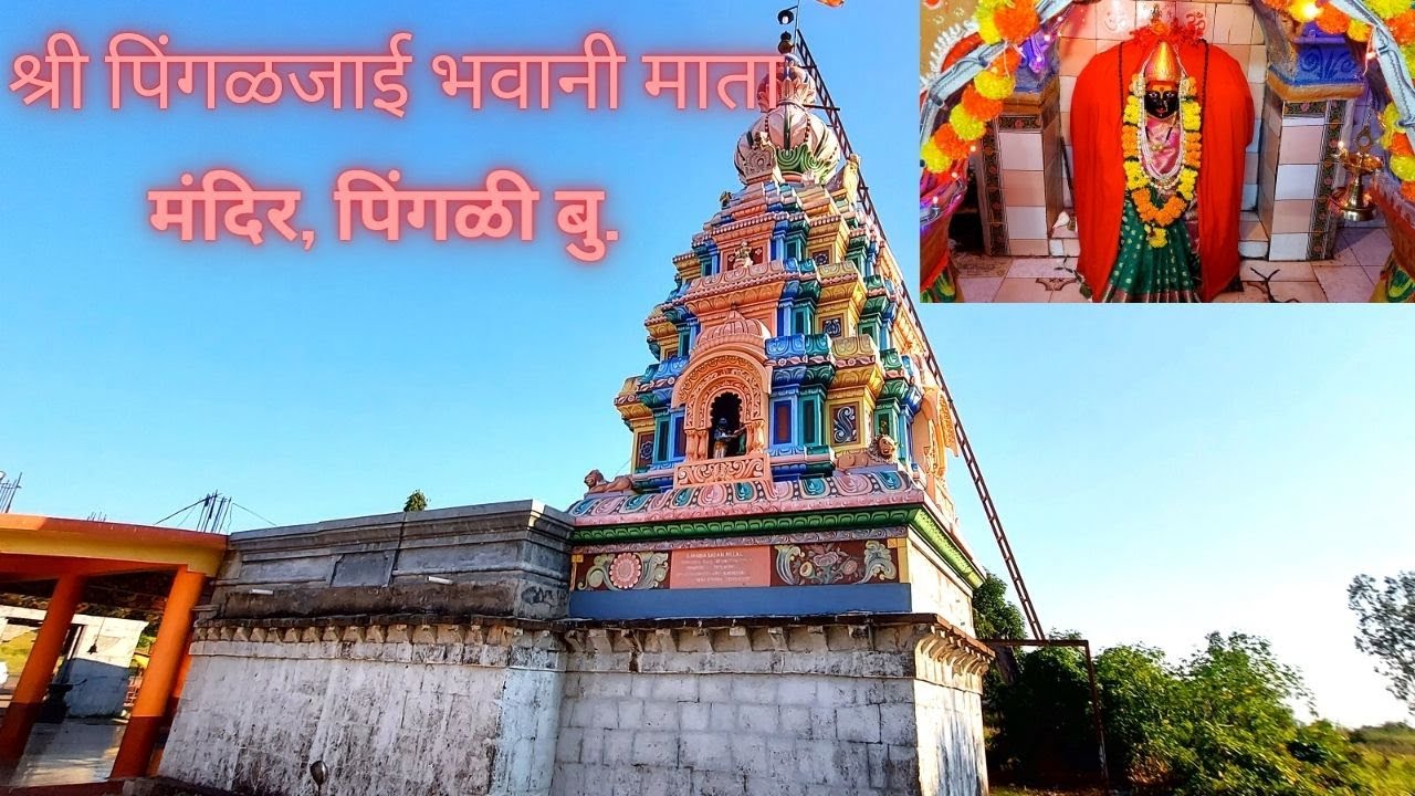 श्री पिंगळजाई भवानी माता मंदिर ,पिंगळी बु.|| Pingaljai Bhavani Temple