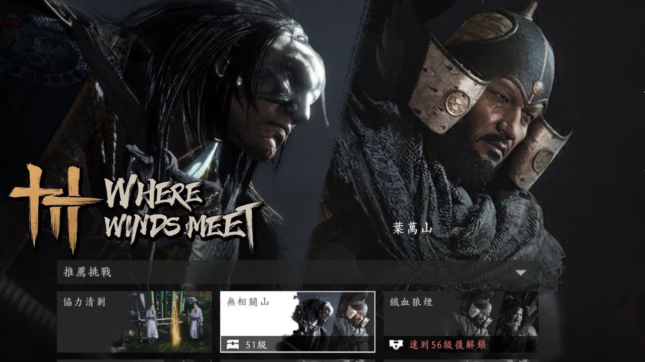 Lv.51 Ye Wanshan | Formless Mountain Pass | Sword Trial | Where Winds Meet