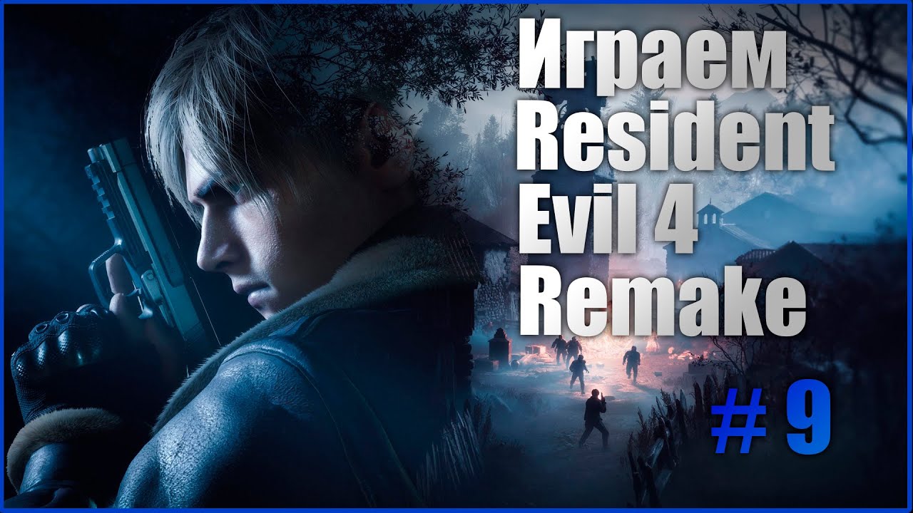Resident Evil 4 Remake | Резидент Ивел 4 Ремейк | Глава 9
