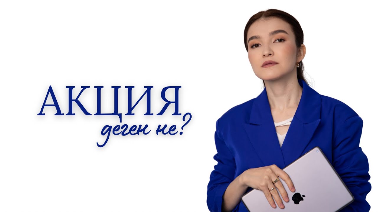 Акция деген не? Өте қарапайым тілде түсіндіремін.