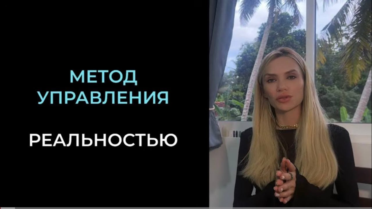 Метод управления реальностью