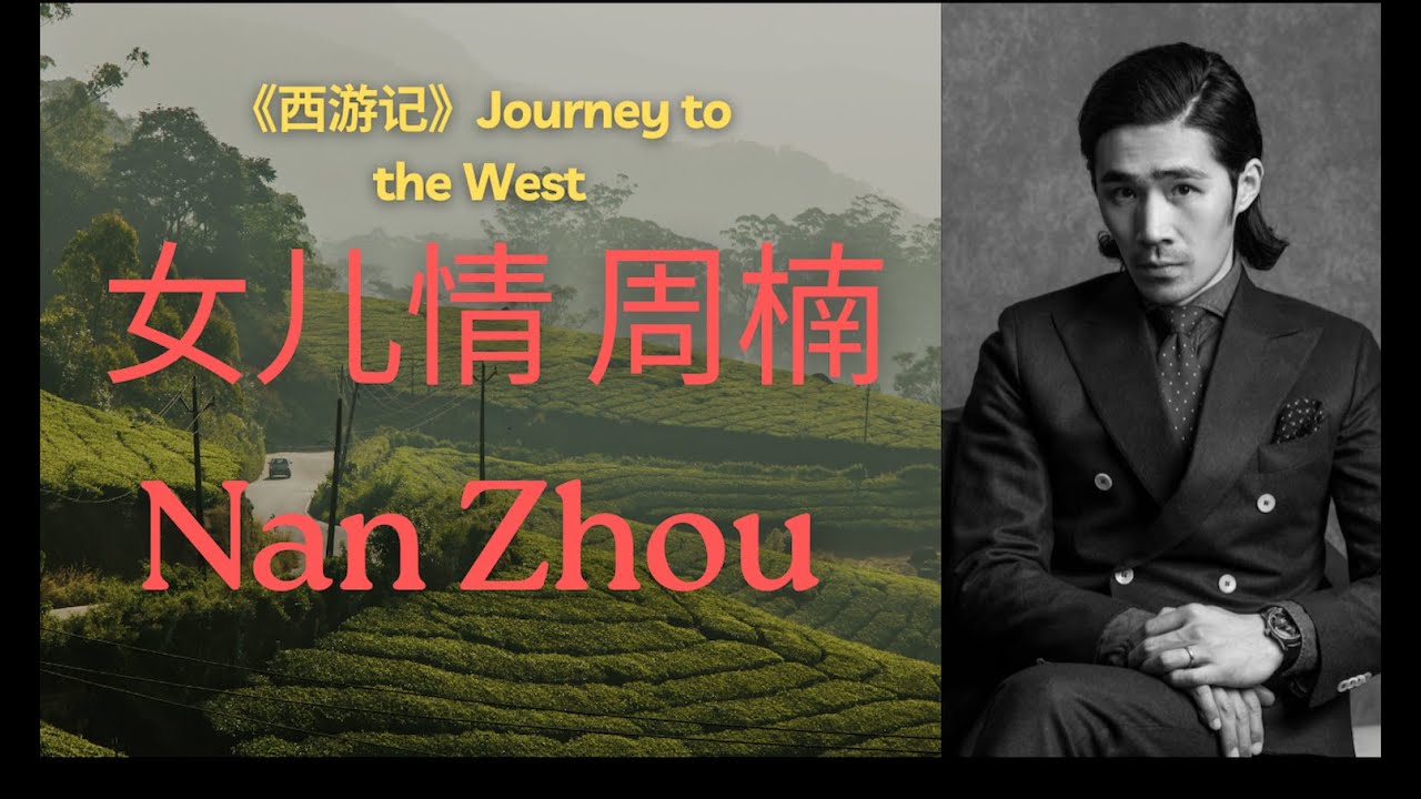 《西游记》插曲  《女儿情》 歌剧版 男中音殿堂 周楠 Nan Zhou Baritone