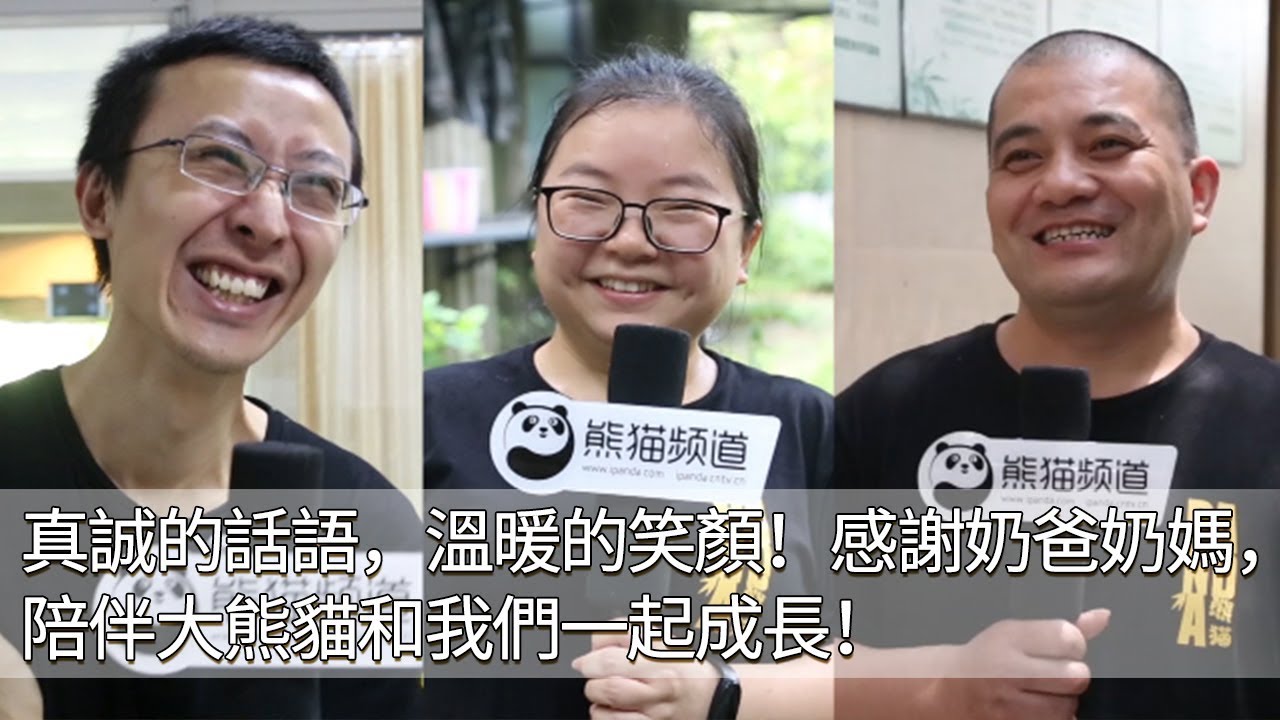 《熊貓主題趴》真誠的話語，溫暖的笑顏！感謝奶爸奶媽，陪伴大熊貓和我們一起成長！ | iPanda
