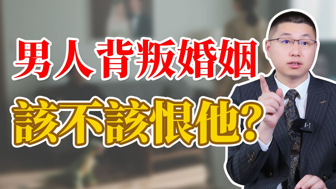 背叛婚姻的男人，我們該不該去恨他？#情感 #背叛