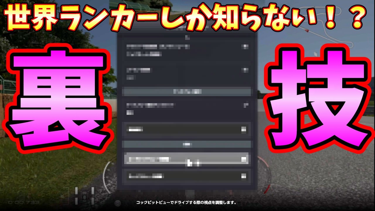 【GT7攻略】世界ランカーしか知らない簡単に速くなる裏技を解説！【コックピットビュー編】