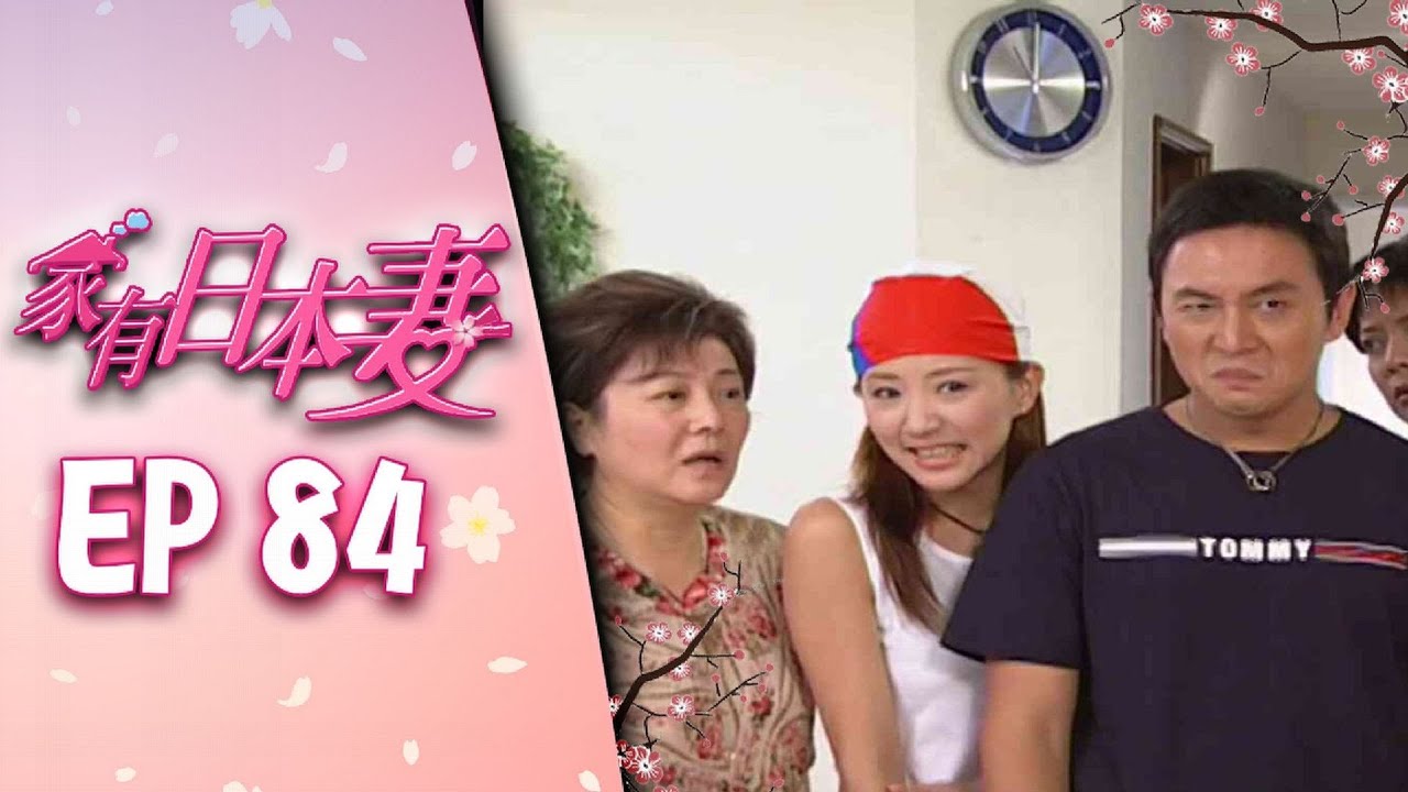 家有日本妻 EP84