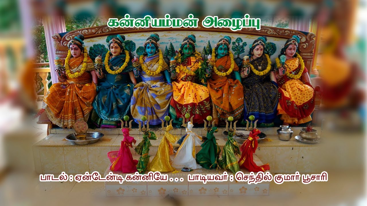 சப்தகன்னி அம்மன் அழைப்பு பாடல்   | ஏன்டேன்டே கன்னியே | செந்தில்குமார் பூசாரி | பக்தி டிவி