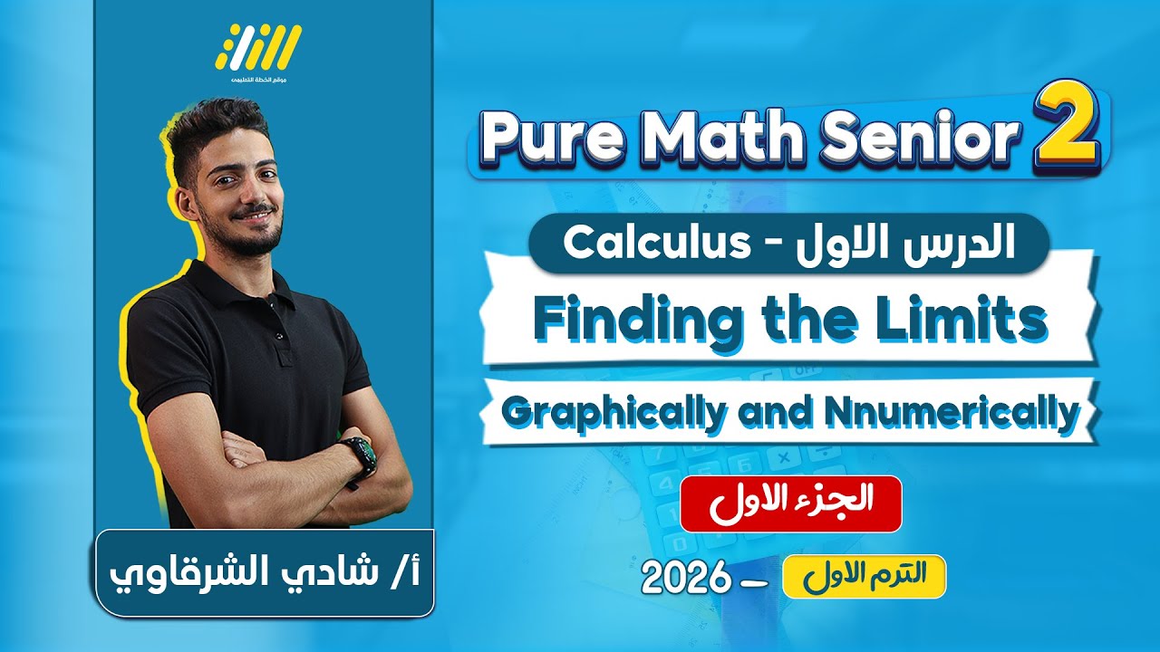 pure math 2nd secondary first term 2026 | introduction to limits of functions تانيه ثانوي | shady