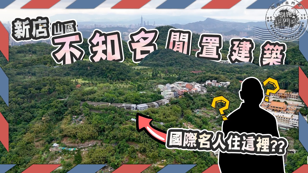 新店山上「不知名閒置建築」??~竟有名人住這裡!  #新店 #大香山 #五峰山 |別拖!出門吧