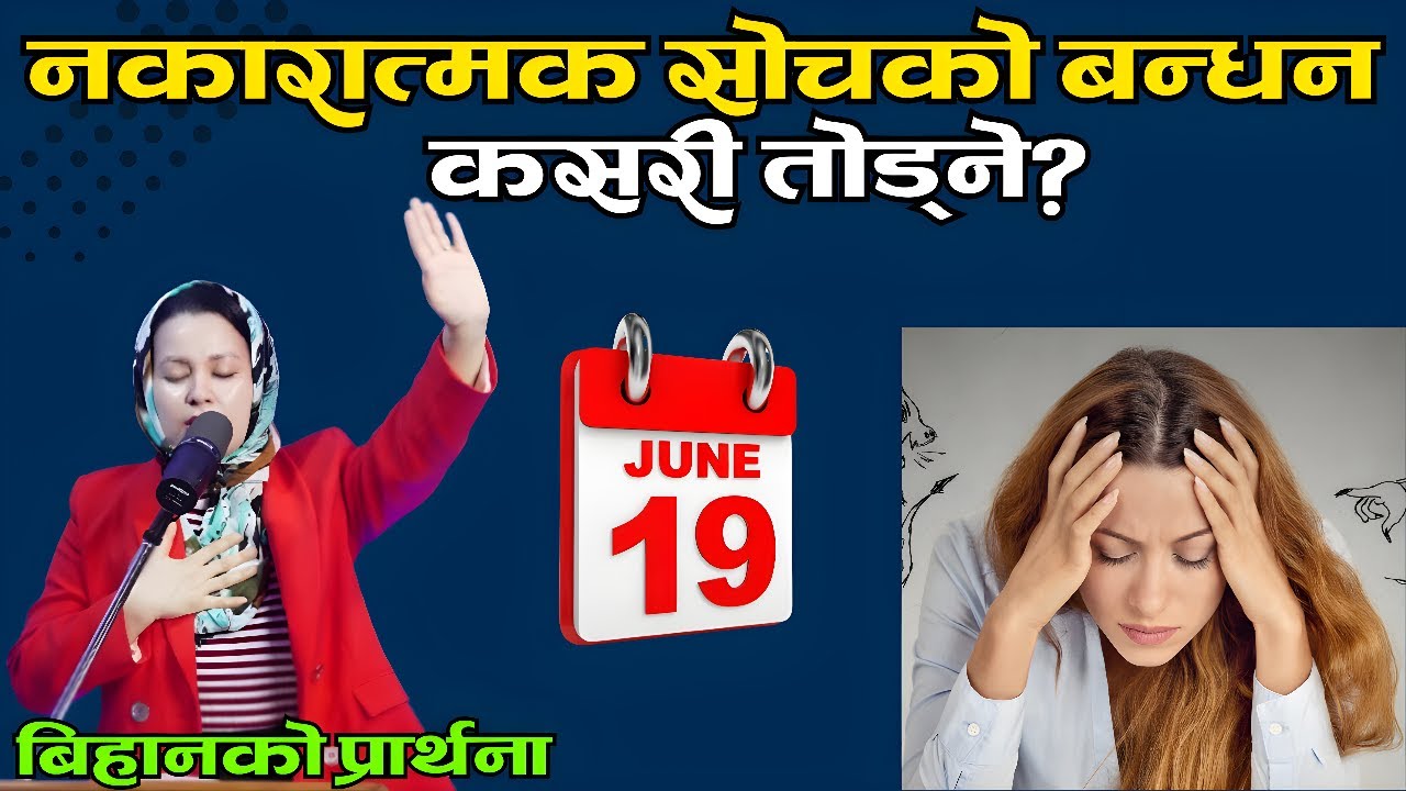 बिहानको प्रार्थना || नकारात्मक सोचको बन्धन कसरी तोड्ने? - Pastor Pratima Bashyal