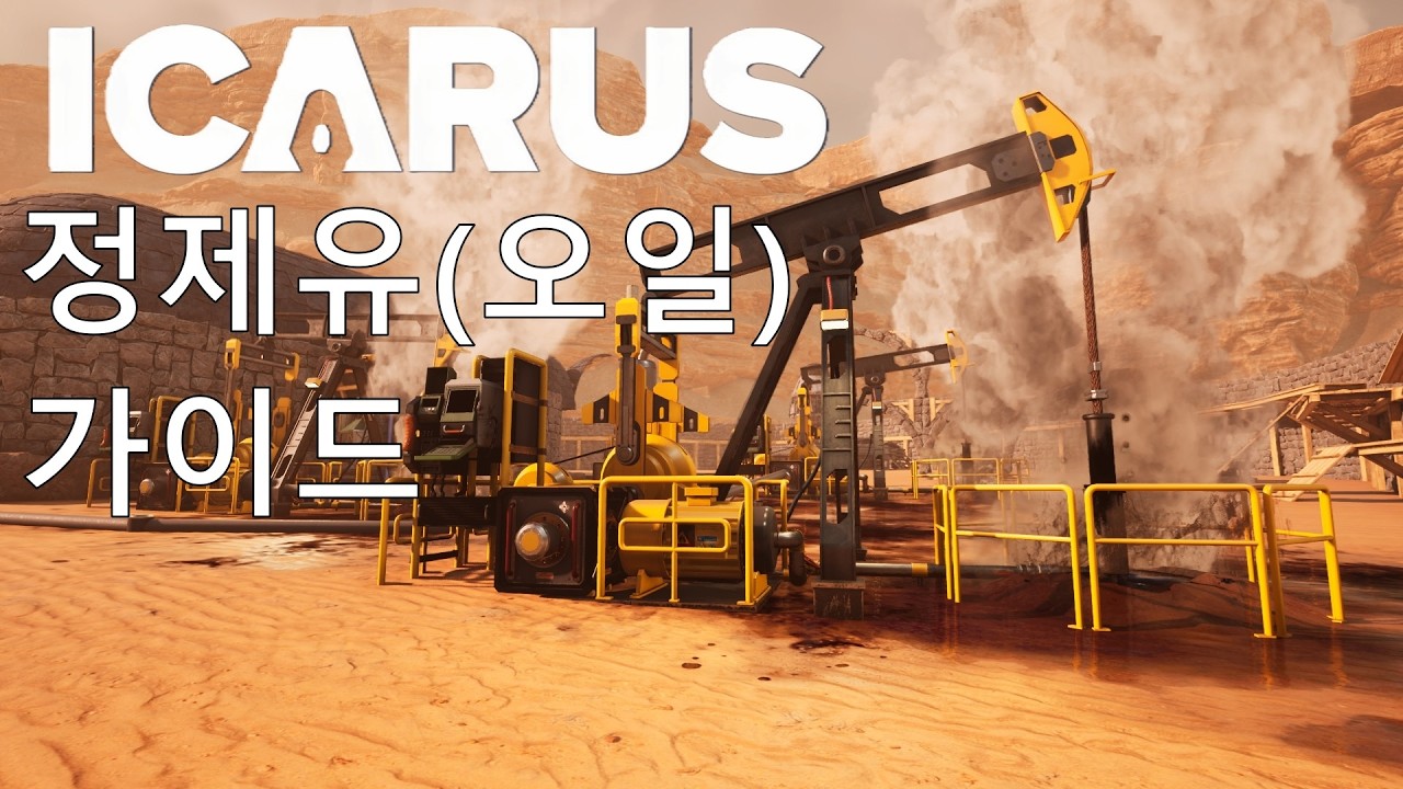 [ICARUS] 이카루스 정제유(오일) 가이드