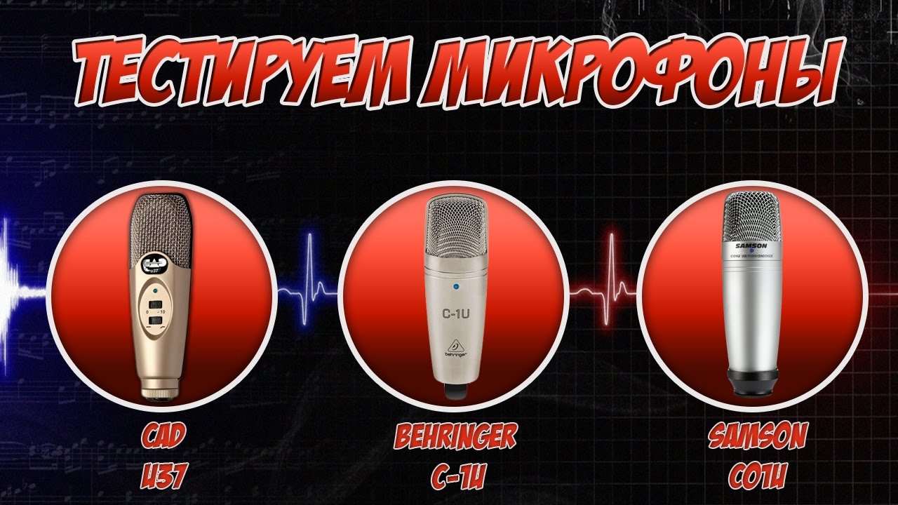 Мини тест конденсаторных USB микрофонов CAD U37 vs Samson C01U vs Behringer C1U