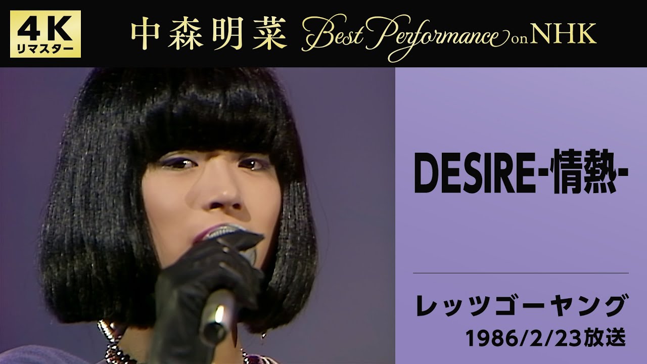 【公式】中森明菜／DESIRE -情熱- (Live on NHKレッツゴーヤング, 1986/02/23) [4K] AKINA NAKAMORI / DESIRE: Jonetsu