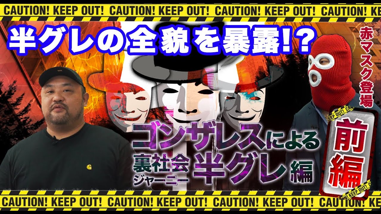 【徹底追及】半グレ集団を紐解く~前編~