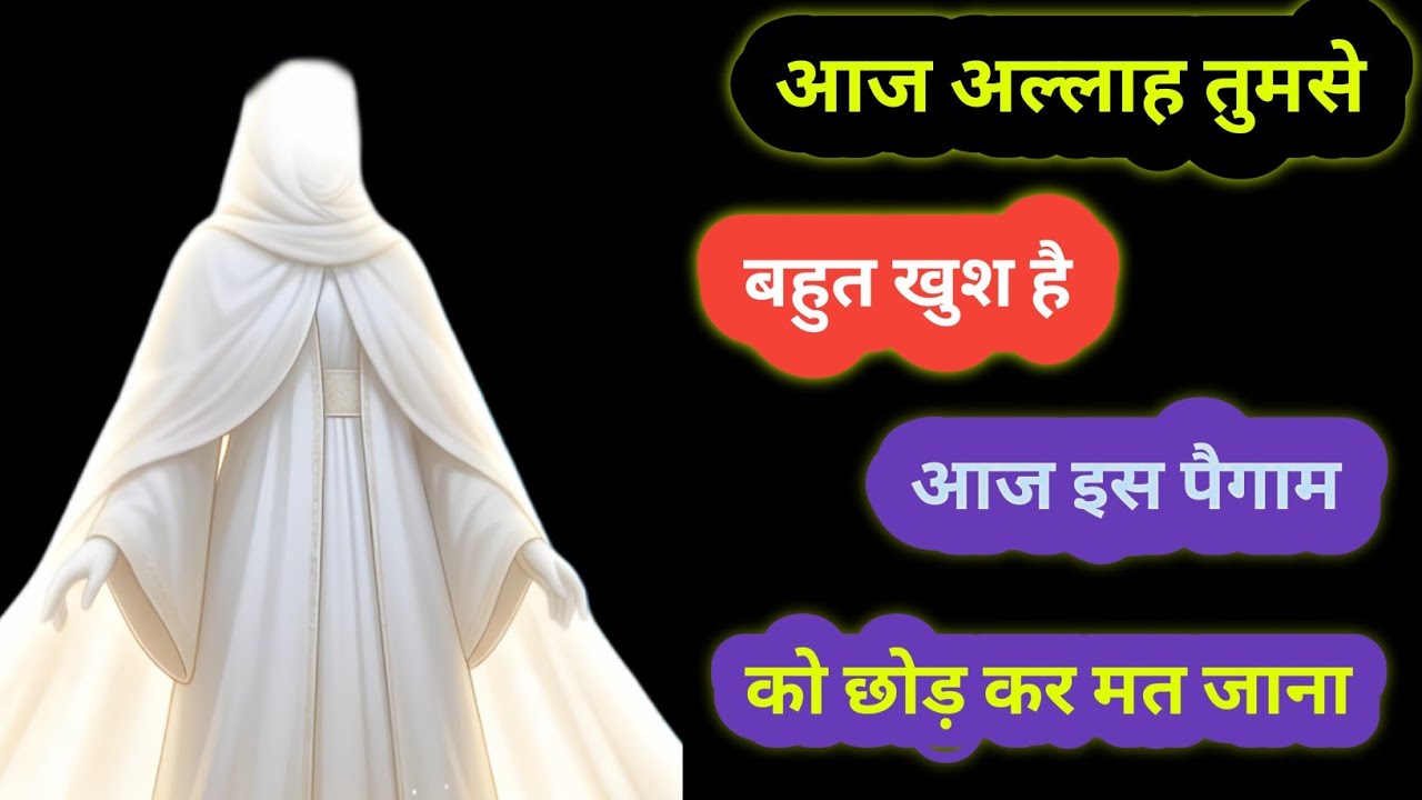 आज अल्लाह तुमसे बहुत खुश है आज इस पैगाम को छोड़ कर मत जाना Voice_of-Allah । #amen
