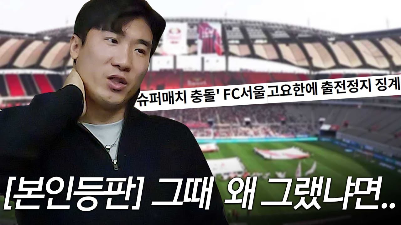 슈퍼매치 벤치클리어링 그 사건 있잖아... 왜 그랬냐면 ㅣ 고요한X나상호