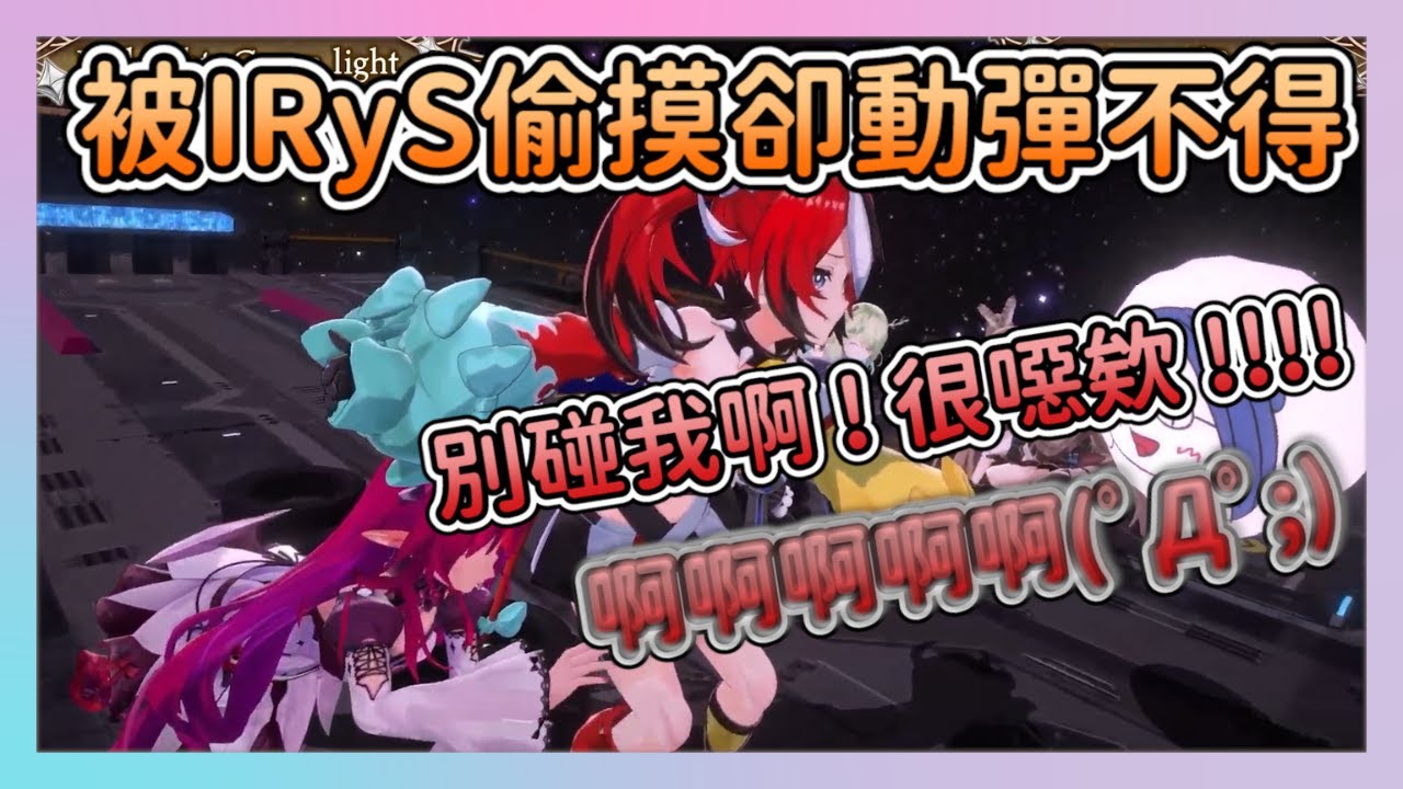 【紅綠燈遊戲篇】IRyS趁亂偷摸Bae的大腿，讓Bae嚇到魂都快飛了卻沒辦法動www，3D的貼貼我整個人都好了！【Hololive中文翻譯】【IRyS/Fauna/Kronii/Bae/Mumei】