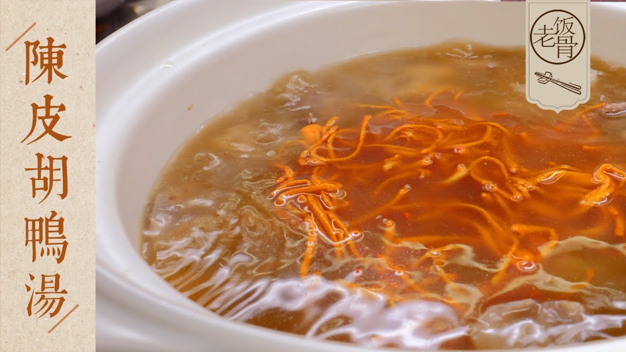 【國宴大師•陳皮胡鴨湯】湯清肉香，看著就覺得爽！特別適合夏天，食材搭配是關鍵~ | 老飯骨