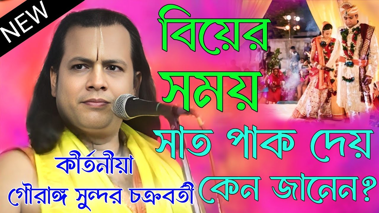 বিয়ের সময় মেয়েরা সাত পাক দেয় কেন জানেন? গৌরাঙ্গ সুন্দর চক্রবর্তী কীর্তন । gourango sundar kirtan