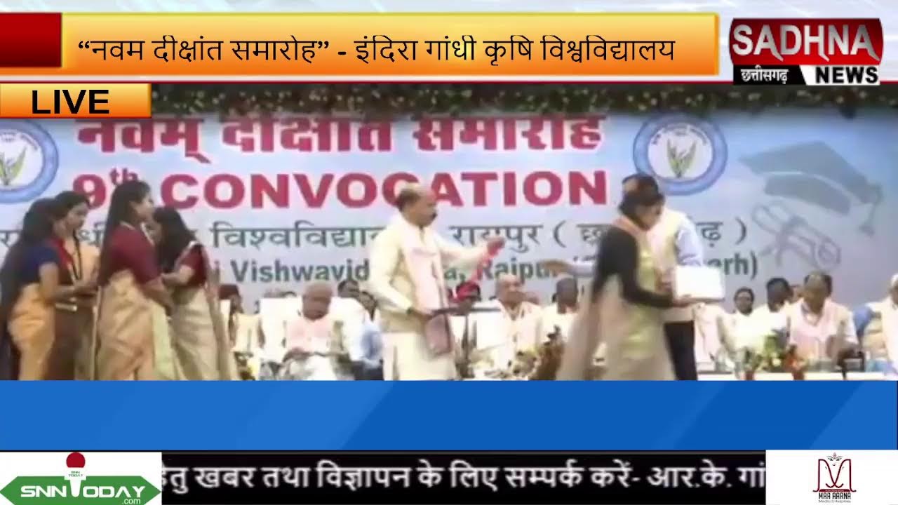 LIVE: “नवम दीक्षांत समारोह” - इंदिरा गांधी कृषि विश्वविद्यालय, रायपुर