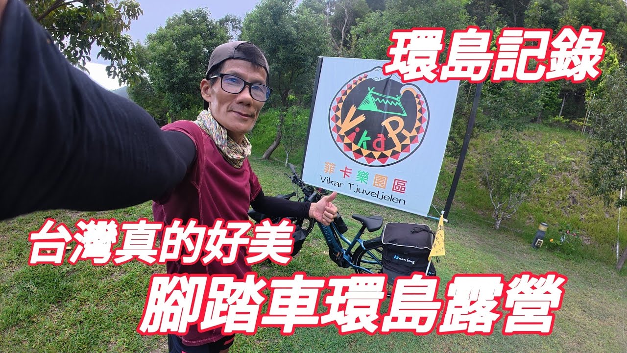 Day 8 人生過半百環島才開始 | 屏東旭海~台東金崙 | 累爆的壽卡魔王坡 |多良車站 | 泡爽爽的金崙野溪溫泉 |必吃的鼎倫牛肉麵 | 露營於菲卡樂園區 | 超美海景