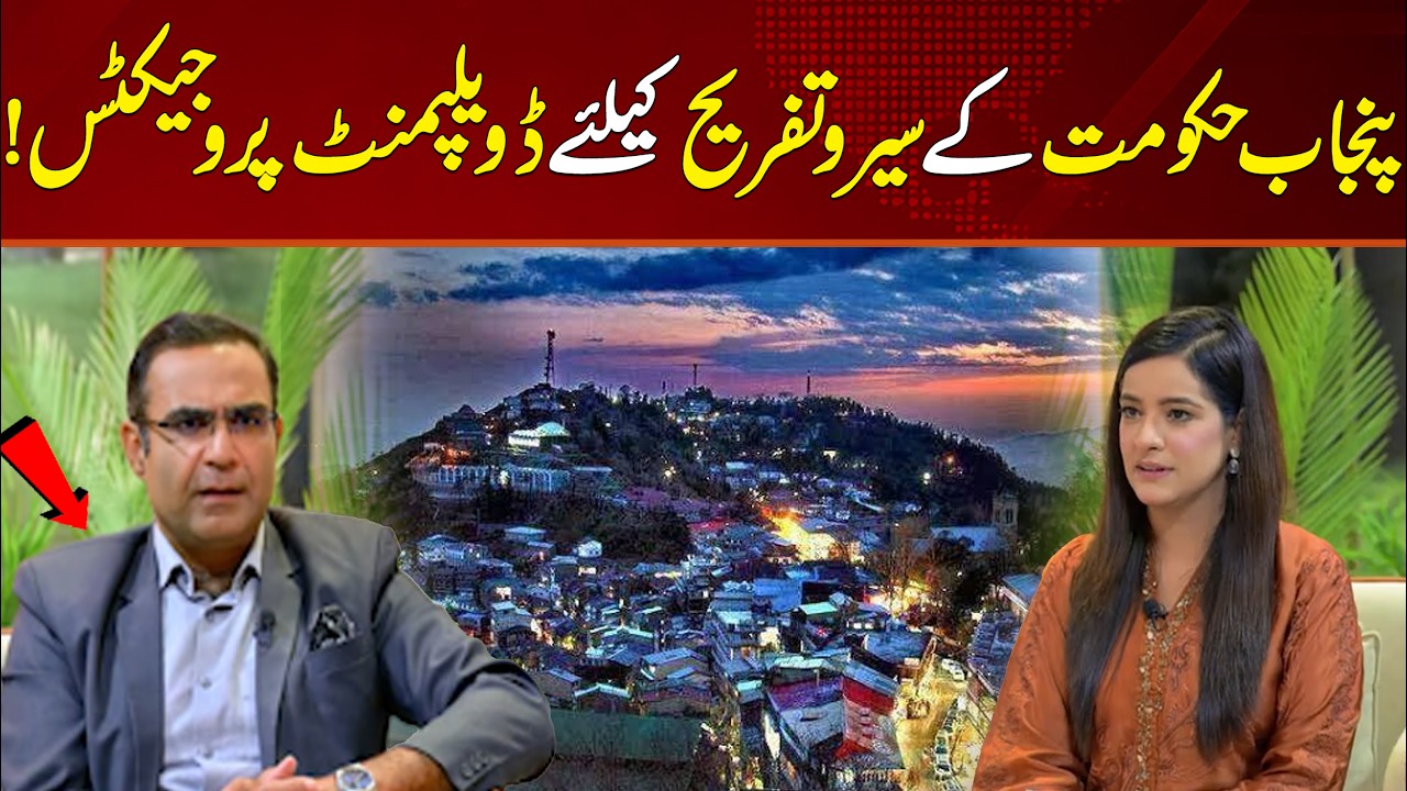 Punjab Government Unveils Major Tourism Development Projects to Boost Recreation | Rohi