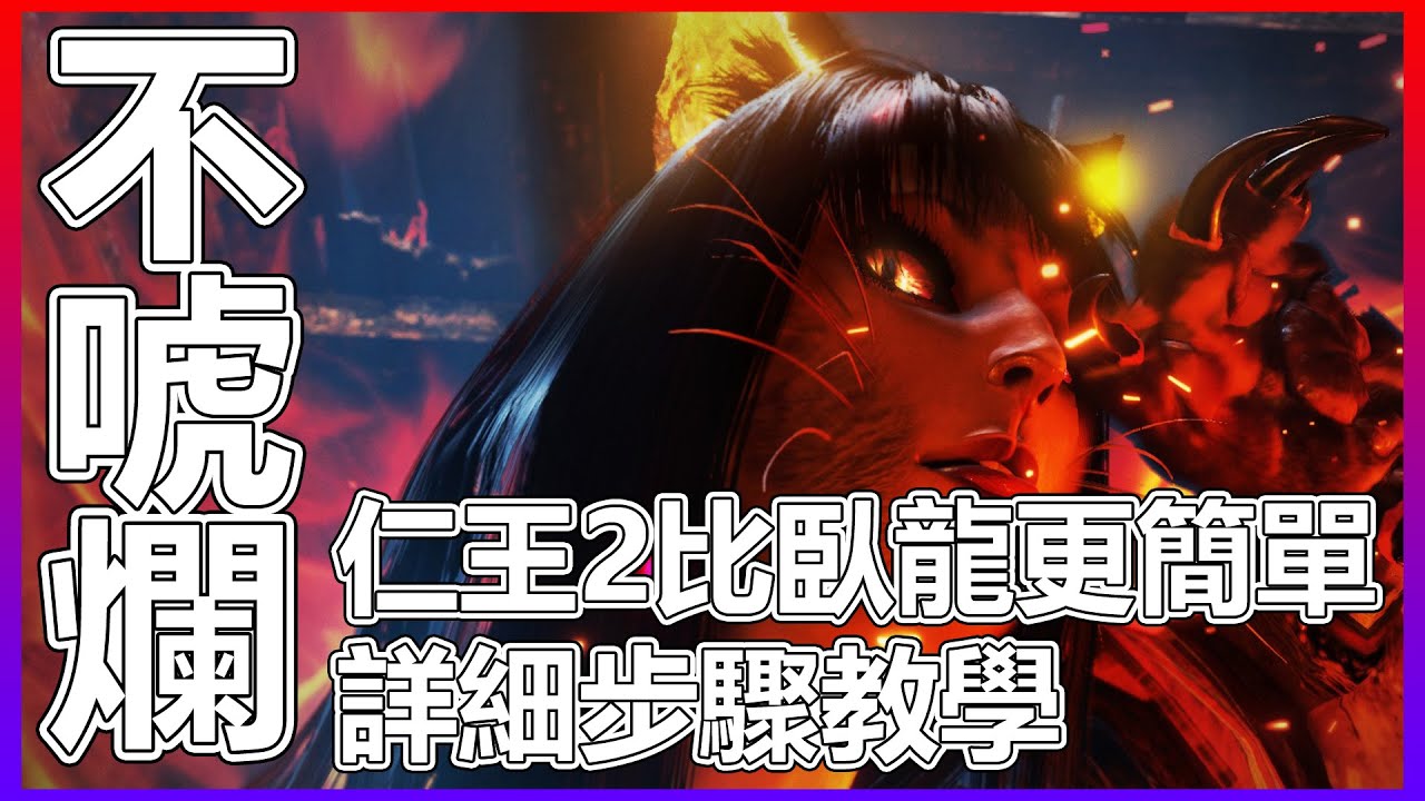 打完臥龍蒼天隕落有了信心後，不妨瞭解一下更多人叫好的《仁王2》，姊夫心中TOP5好玩的遊戲。帶新玩家一起上手