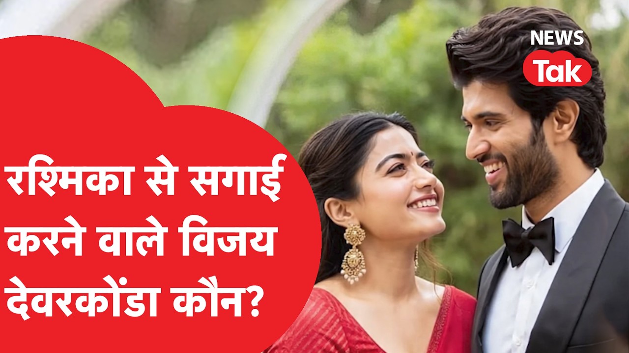 Vijay-Rashmika Engaged: हो गई विजय रश्मिका की सगाई, शादी को लेकर आई बड़ा जानकारी सामने!