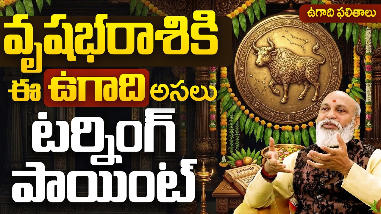 Ugadi 2026 Vrushaba Rasi Predictions | వృషభ రాశికి ఈ ఉగాది టర్నింగ్ పాయింట్? Taurus Horoscope Telugu