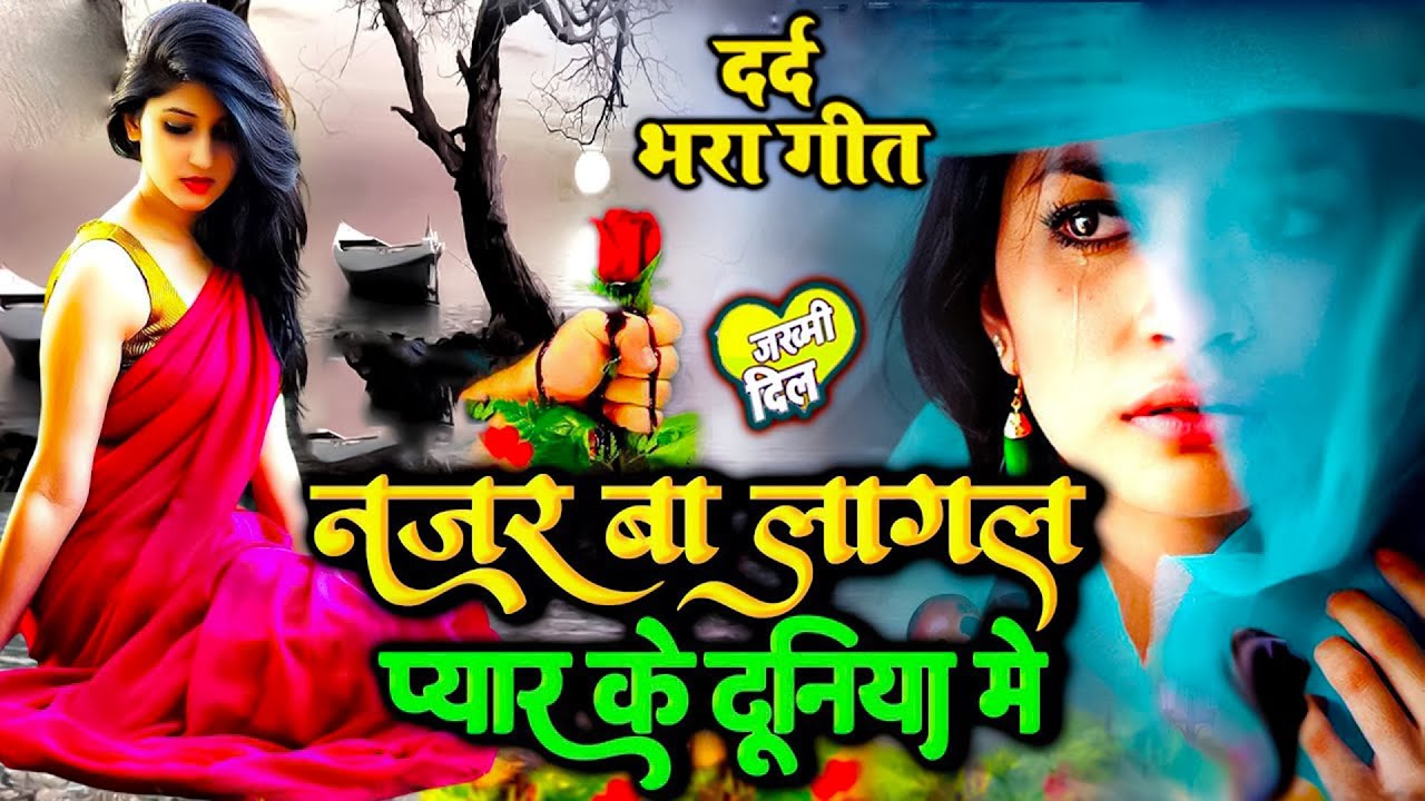 दर्द भरा बेवफाई गीत 💔 तोहके माफ ना करब - Tohake Maf Na Karab 💔 | Bewafai Sad Song 2026