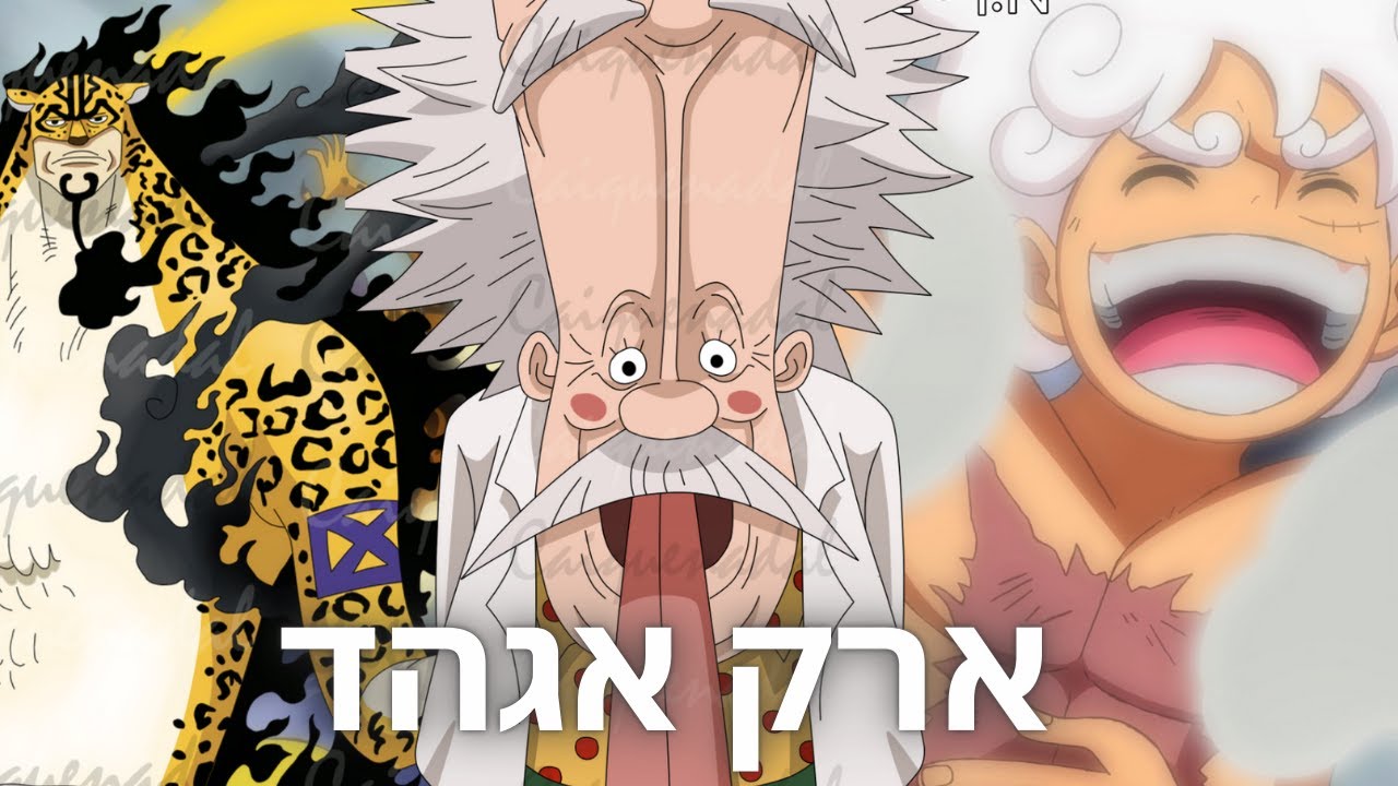 וואן פיס מנגה - ארק אגהד חלק 1