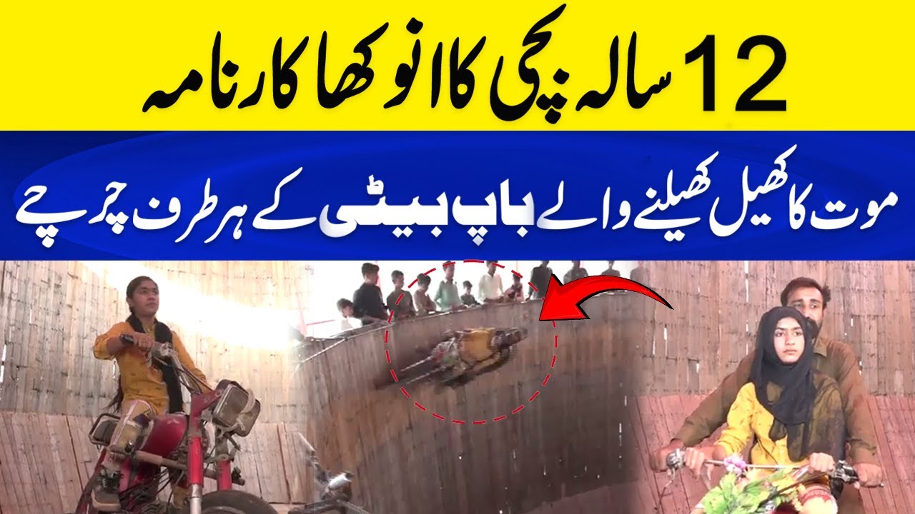 Mout Ka Khel Khelne Wale Pakistan Ke Anokhay Baap Aur Beti | Neo Plus