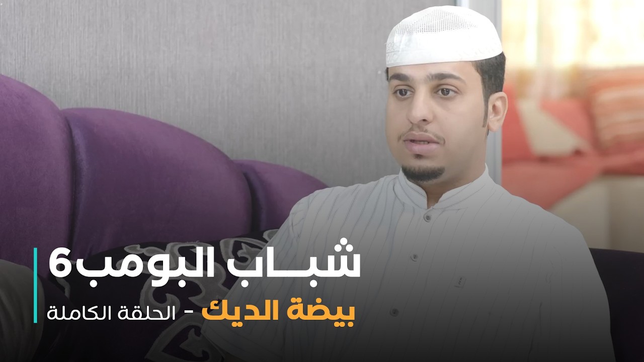 مسلسل شباب البومب - حلقة بيضة الديك