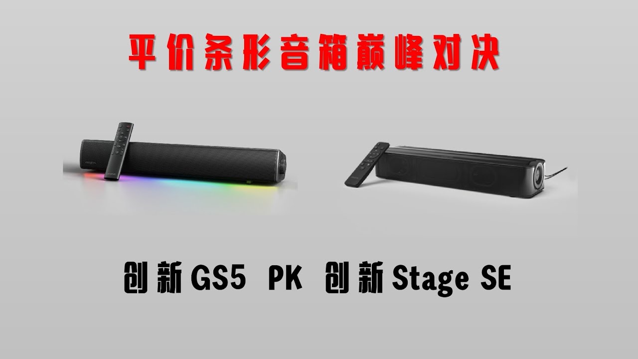 平价条形音箱巅峰对决——Creative GS5 vs Stage SE