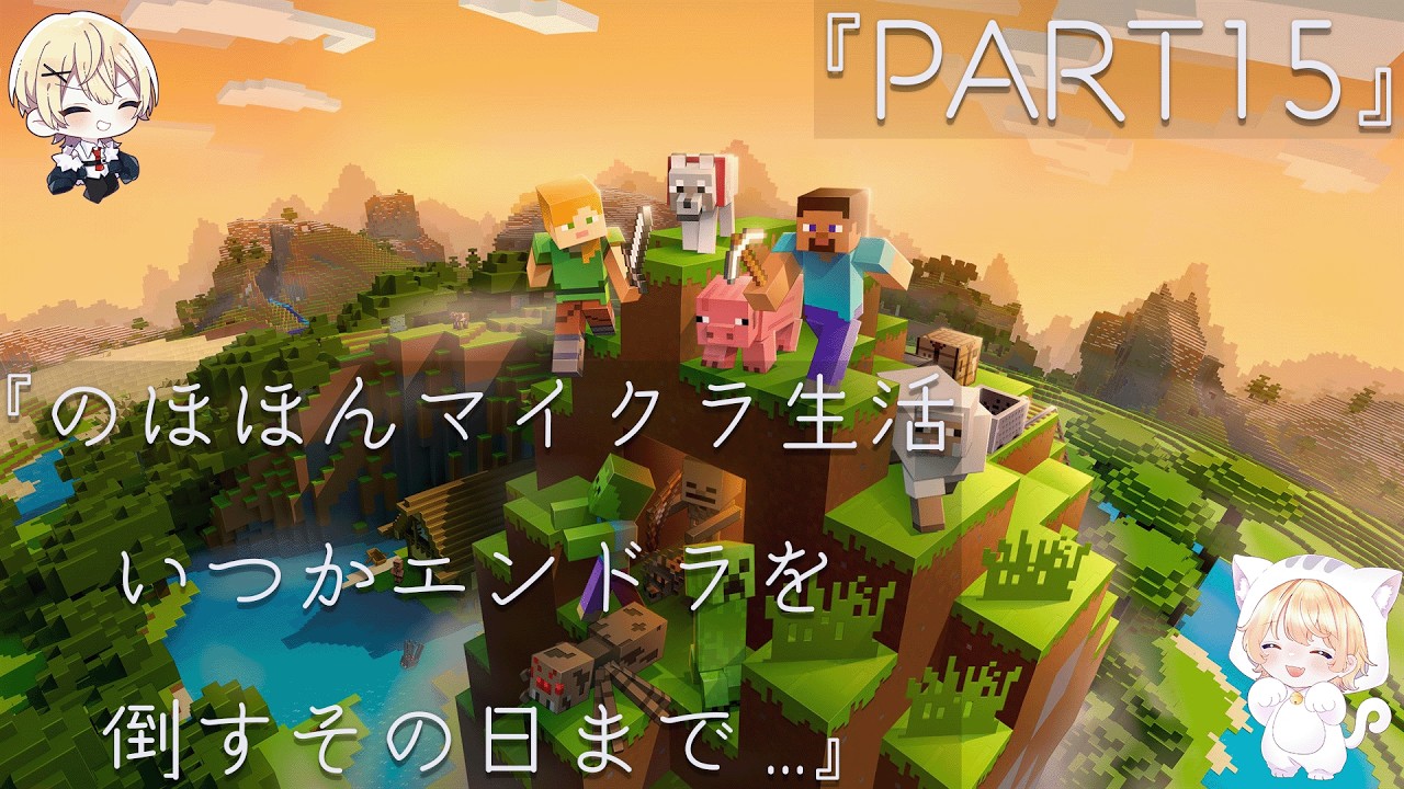 マイクラ15