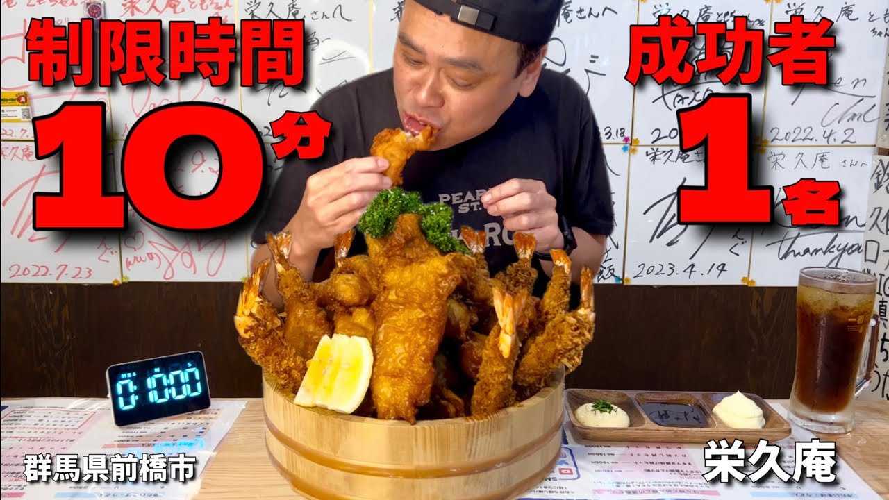 【大食い】制限時間たった10分！揚げ物2kgのスピードチャレンジに挑戦！！〜栄久庵さん〜【大胃王】【群馬県】