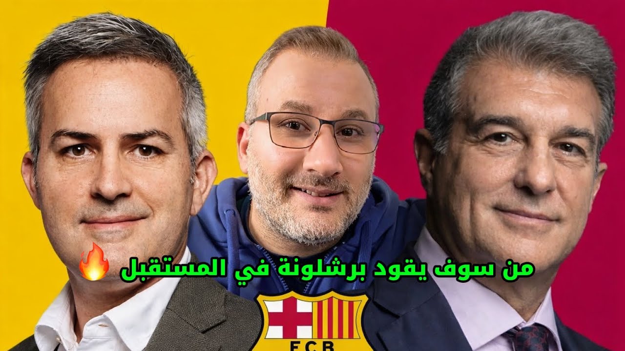 انتخابات برشلونة 2026: هل أنقذ لابورتا النادي أم أجّل الانفجار؟؟