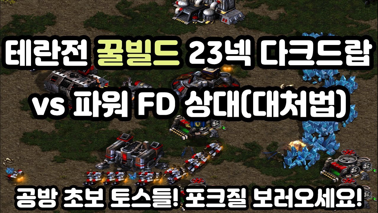 [프로토스 강의] 테란전 꿀빌드 23넥 다크드랍 복습!!(vs 파워 FD)