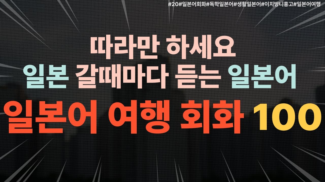 [20][일본어여행회화][식당편] 웨이팅부터 결제까지! 일본 여행 식당 시뮬레이션 100문장#일본어회화#일본여행#일본어독학#매일일본어