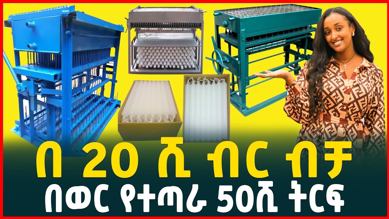 በ20ሺ ብር የተጣራ 50ሺ ብር ትርፍ| የሻማ ማምረቻ ማሽን ዋጋ| Profitable business| Candle making| Tirita Review