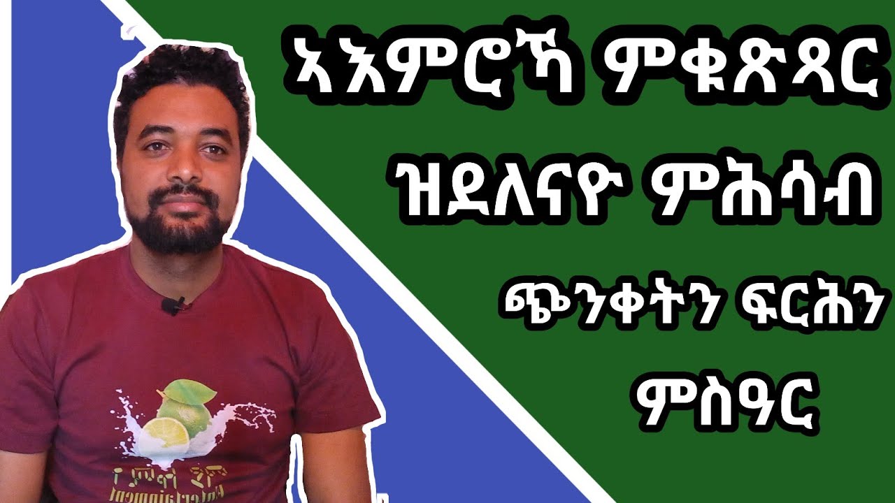 ኣእምሮና ከመይ ጌርና ንቆጻጸሮ(ንድልዮ ጥራይ  ምሕሳብ| ጭንቀትን፡ጓሂን፡ንነብስኻ ምውቃስን ብኸመይ ነወግዶም )