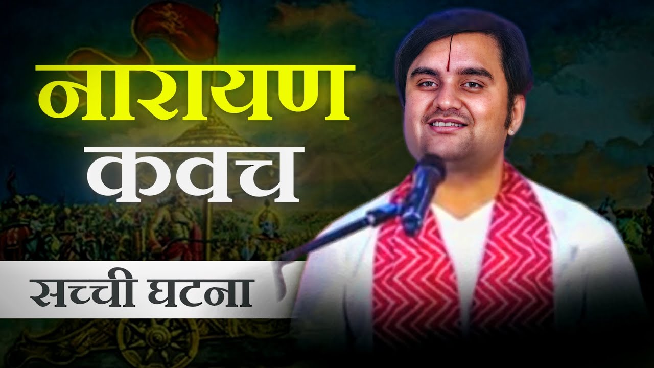 नारायण कवच की दैवी महिमा 🕉️ | 