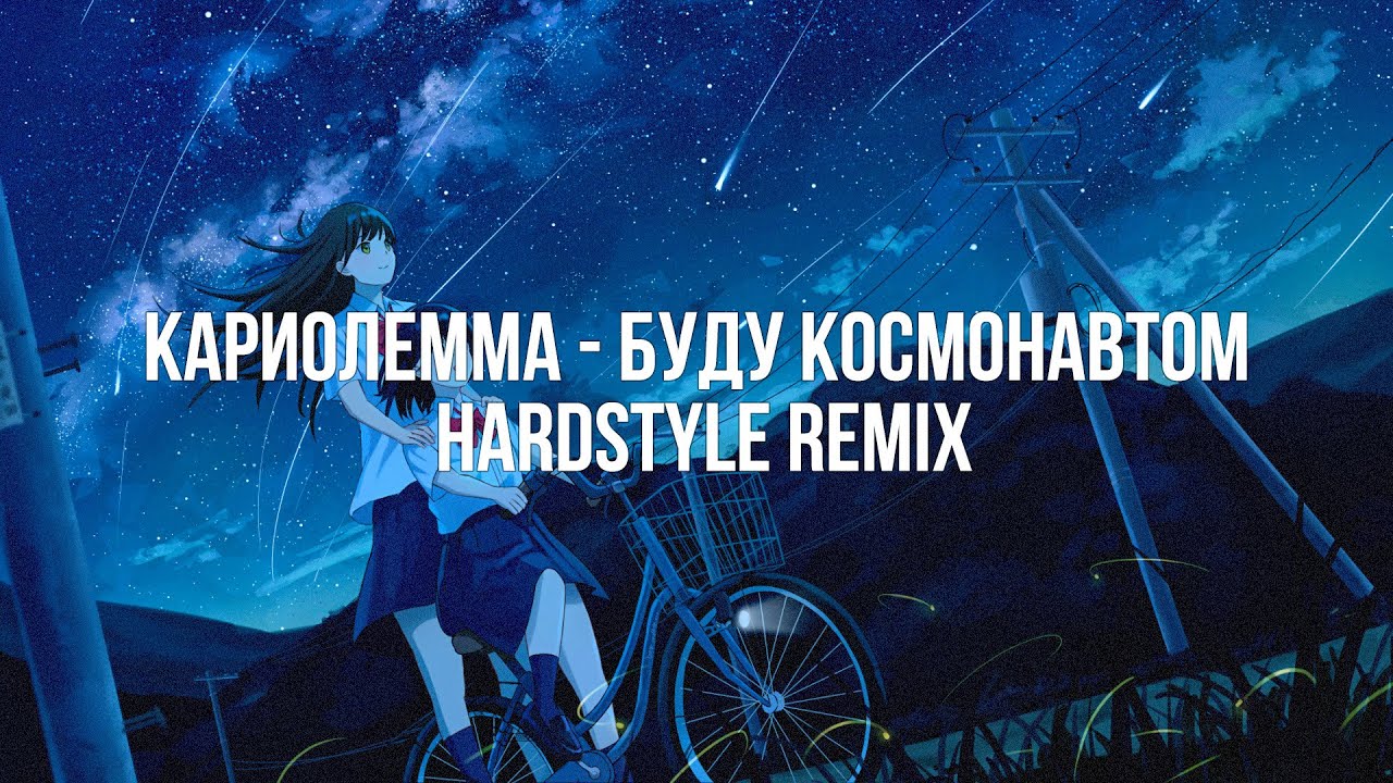 Кариолемма - Буду Космонавтом (hardstyle remix) #хардстайл #ремикс #hardstyleremix